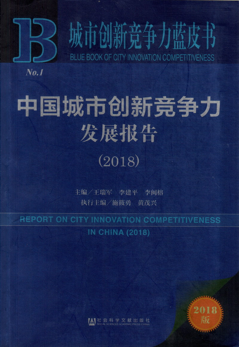 两个大鸡巴操美女视频中国城市创新竞争力发展报告（2018）